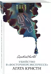 Убийство в «Восточном экспрессе» (Белая птица), Агата Кристи
