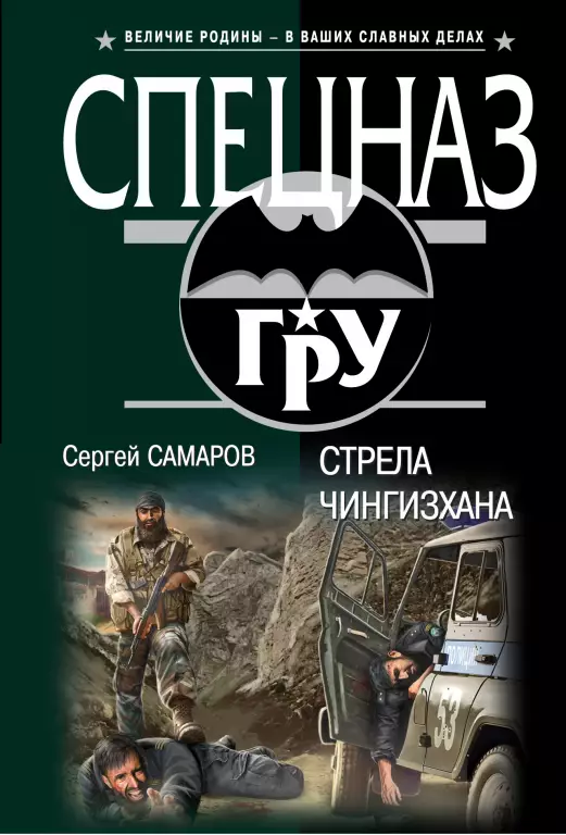 Стрела Чингисхана Стрела Чингисхана
