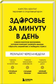 Здоровье за минуту в день. Самая короткая программа, которая поможет укрепить мышцы, сбросить лишний вес и победить стресс, Карстен Лекутат