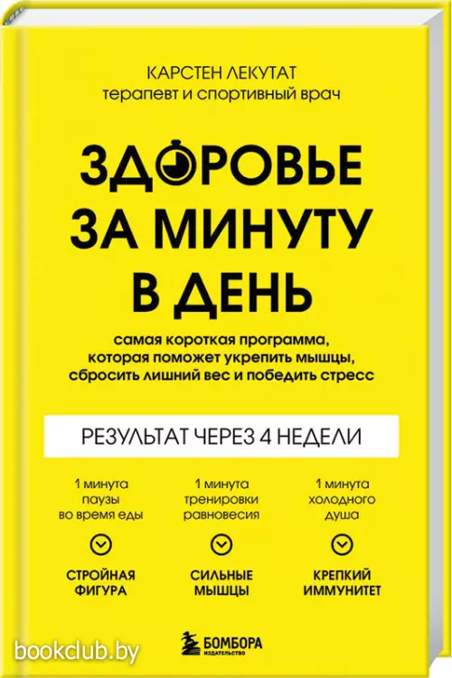 Здоровье за минуту в день. Самая короткая программа, которая поможет укрепить мышцы, сбросить лишний вес и победить стресс