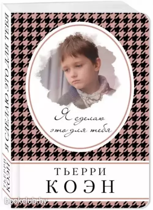 Я сделаю это для тебя (обложка, 384 с.)