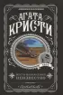 Место назначения неизвестно (Агата Кристи. Любимая коллекция)