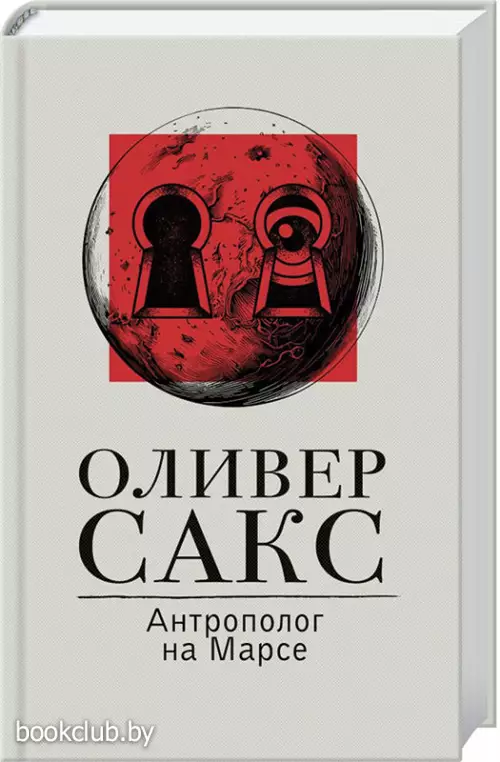 Антрополог на Марсе (Расколотое 