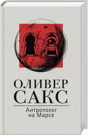 Антрополог на Марсе (Расколотое 
