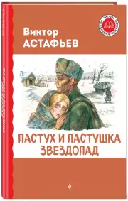 Пастух и пастушка. Звездопад, Виктор Астафьев