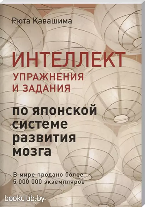 Интеллект. Упражнения и задания по японской системе развития мозга