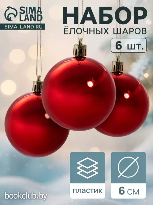 Елочные игрушки «Глянец», шары новогодние, d=6 см, набор 6 шт., красный