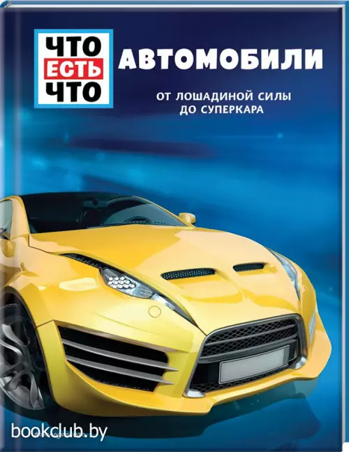 АВТОМОБИЛИ. От лошадиной силы до суперкара