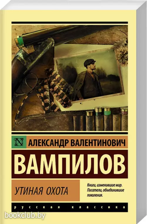 Утиная охота (Эксклюзив: Русская классика) Утиная охота (Эксклюзив: Русская классика)
