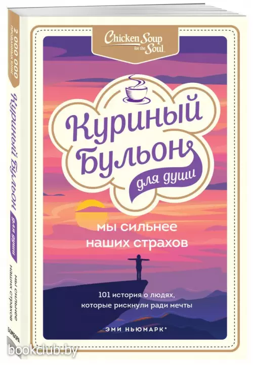 Куриный бульон для души. Мы сильнее наших страхов. 101 история о людях, которые рискнули ради мечты
