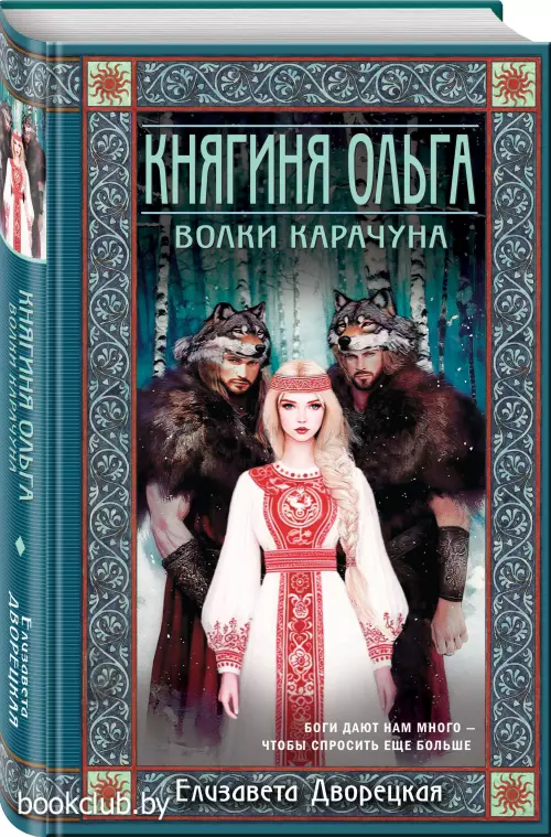 Княгиня Ольга. Волки Карачуна