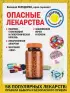Опасные лекарства