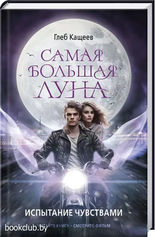 Самая большая луна. Испытание чувствами