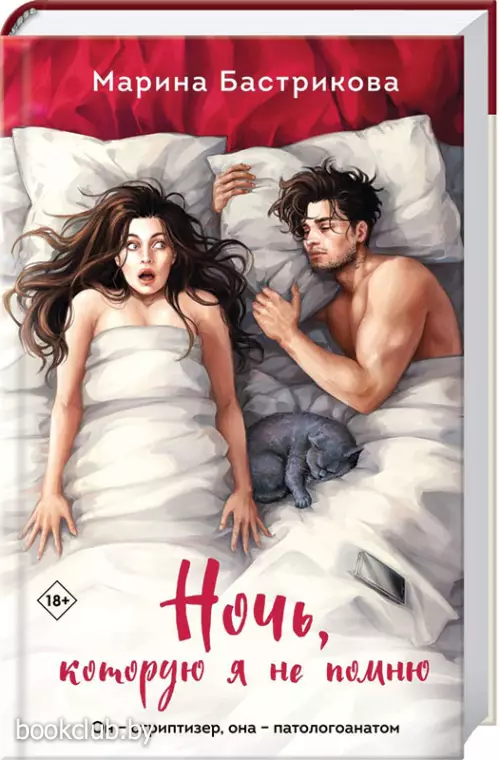 Ночь, которую я не помню