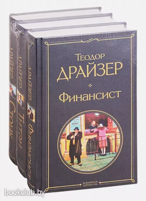Финансист. Титан. Стоик (комплект из 3 книг) (Всемирная литература. Новое оформление)