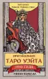 Оригинальное Таро Уэйта 1910 года. Мини-колода (78 карт, 1 пустая в коробке)