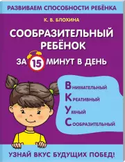 Сообразительный ребенок за 15 минут в день, Ксения Блохина