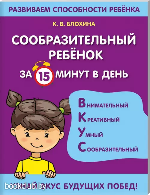 Сообразительный ребенок за 15 минут в день