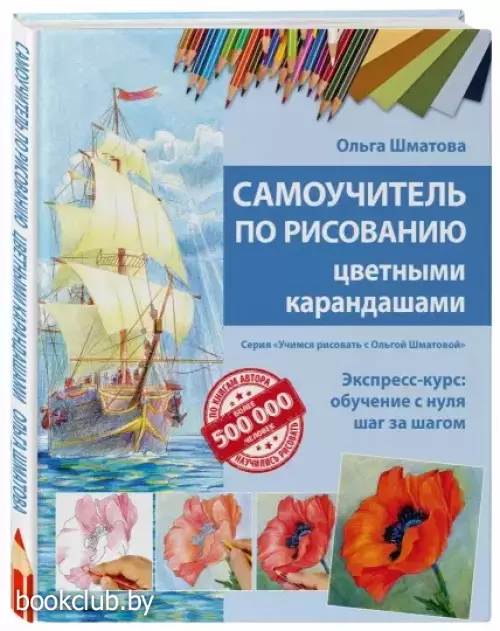 Самоучитель по рисованию цветными карандашами (обновленное издание)