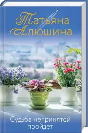 Судьба непринятой пройдет (2021), Татьяна Алюшина