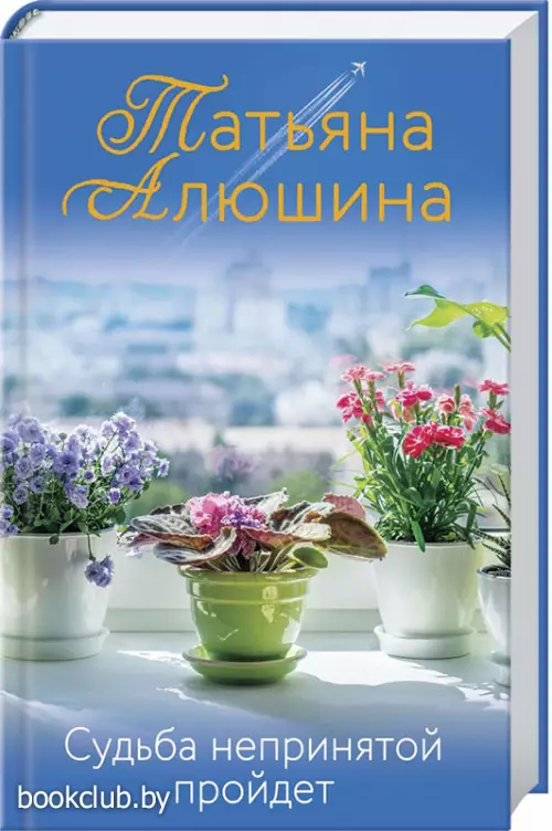 Судьба непринятой пройдет (2021)