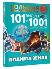 Планета Земля. 101 видео и 1001 фотография, Вячеслав Ликсо
