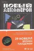 Новый Декамерон. 29 новелл времен пандемии