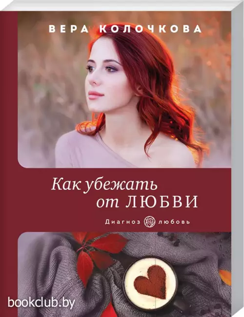  Как убежать от любви