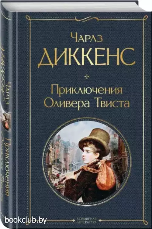 Приключения Оливера Твиста (Всемирная литература. Новое оформление)