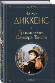 Приключения Оливера Твиста (Всемирная литература. Новое оформление), Чарльз Диккенс