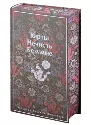 Карты. Нечисть. Безумие. Рассказы русских писателей, Александр Куприн, Николай Гумилев, Леонид Андреев