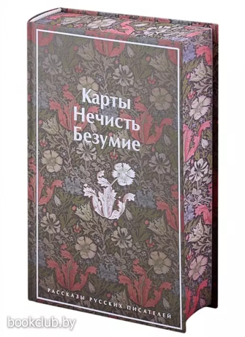 Карты. Нечисть. Безумие. Рассказы русских писателей