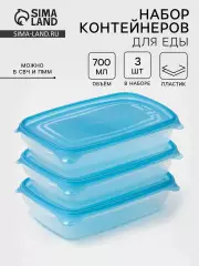 Набор контейнеров для хранения еды Darel plastic «Трио», 3 шт., 700 мл, пластик, прозрачный, крышка МИКС