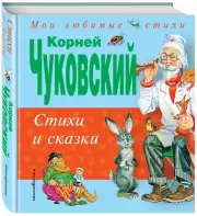Стихи и сказки (Корней Чуковский), Корней Чуковский
