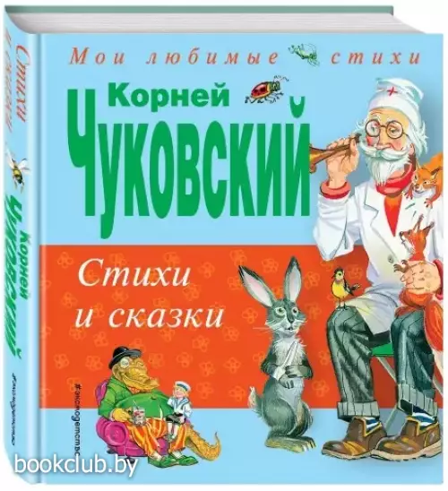 Стихи и сказки (Корней Чуковский)