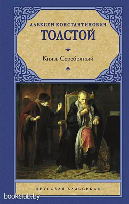 Князь Серебряный