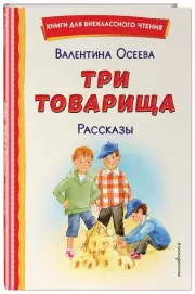 Три товарища. Рассказы (ил. С. Емельяновой)