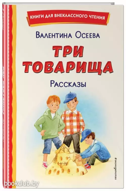 Три товарища. Рассказы (ил. С. Емельяновой)