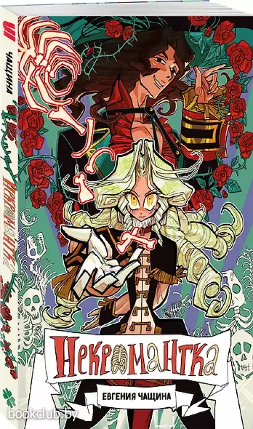 Некромантка