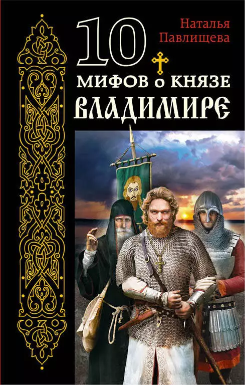 10 мифов о князе Владимире 10 мифов о князе Владимире
