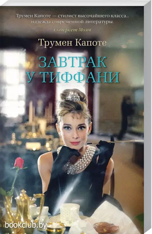 Завтрак у Тиффани (м) Завтрак у Тиффани (м)