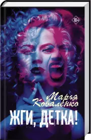 Жги, детка!, Марья Коваленко
