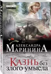Казнь без злого умысла (м), Александра Маринина
