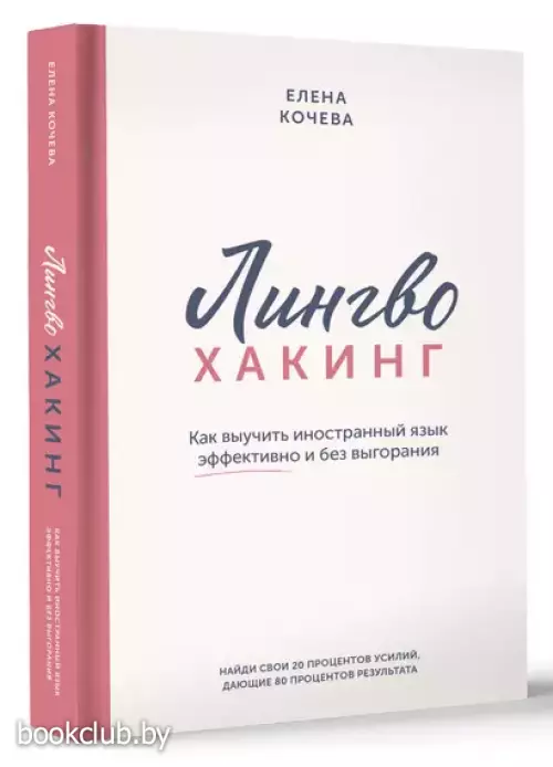 Лингво-хакинг. Как выучить иностранный язык эффективно и без выгорания