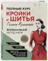 Полный курс кройки и шитья Галины Коломейко. Безлекальный метод кроя. Издание переработанное и дополненное