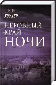 Неровный край ночи, Оливия Хоукер