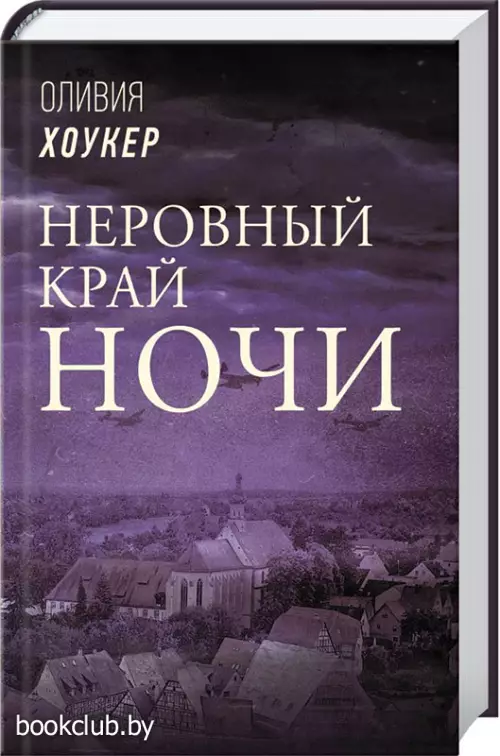 Неровный край ночи