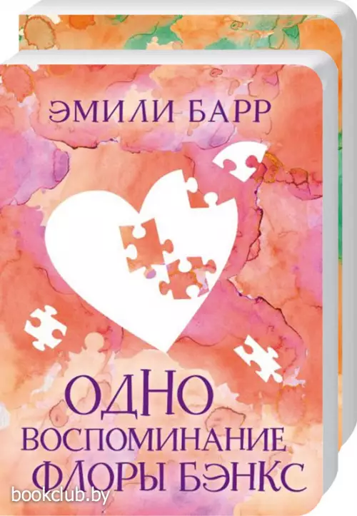 Комплект: Одно целое + Одно воспоминание Флоры Бэнкс