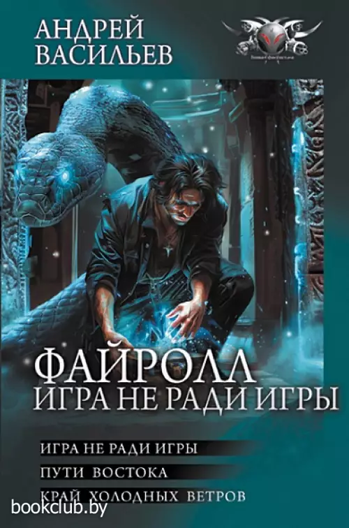 Файролл. Игра не ради игры