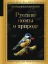 Русские поэты о природе (Золотая коллекция поэзии)